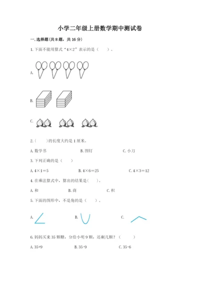 小学二年级上册数学期中测试卷及参考答案（培优b卷）.docx