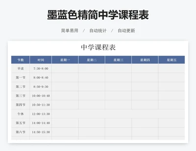 墨蓝色精简中学课程表