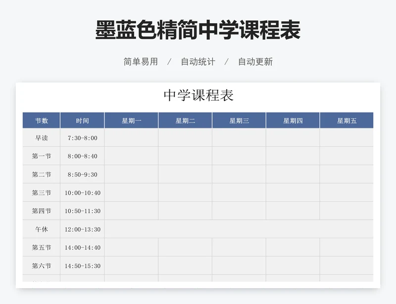 墨蓝色精简中学课程表