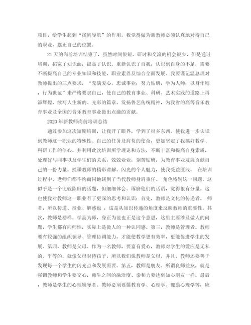 精编之年新教师岗前培训工作总结范文.docx