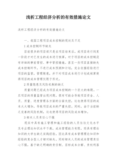 浅析工程经济分析的有效措施论文.docx