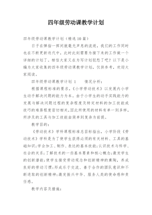 四年级劳动课教学计划.docx