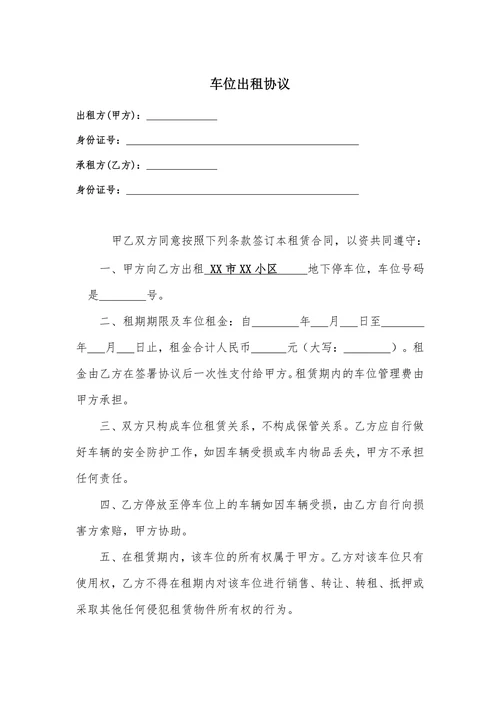 车位出租协议