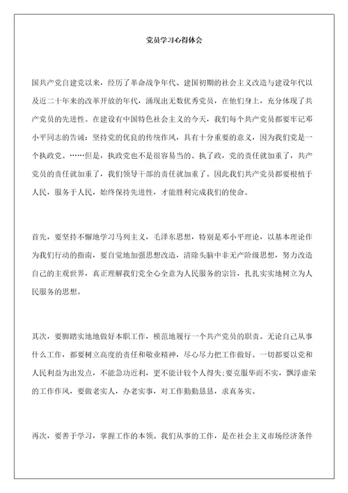 党员学习实习报告及心得体会