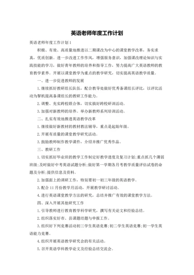 英语老师年度工作计划.docx