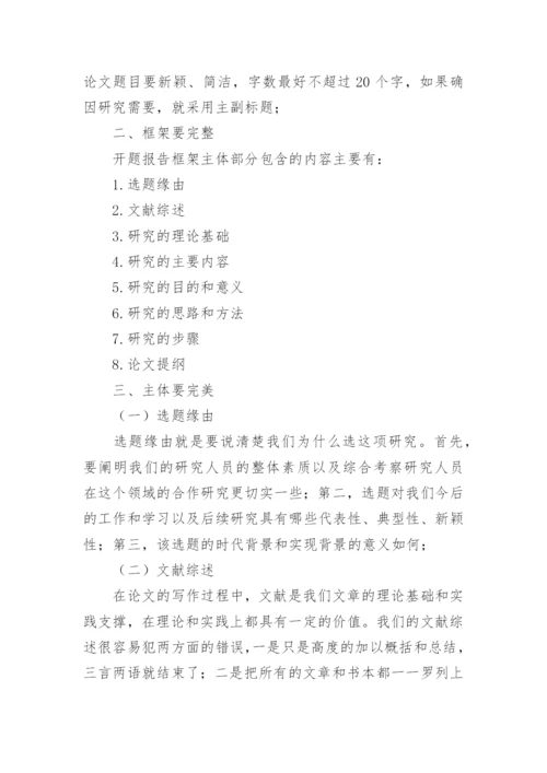 论文开题报告要怎么写.docx