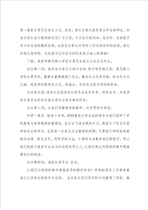 学校家委会会议主持词