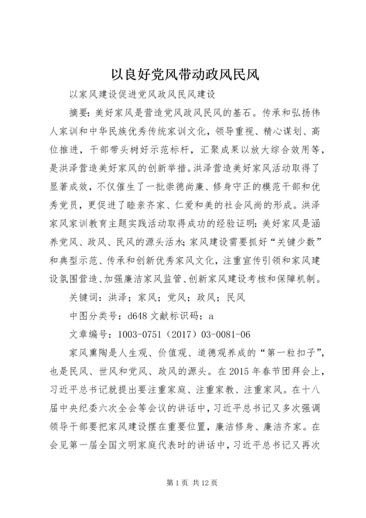 以良好党风带动政风民风.docx