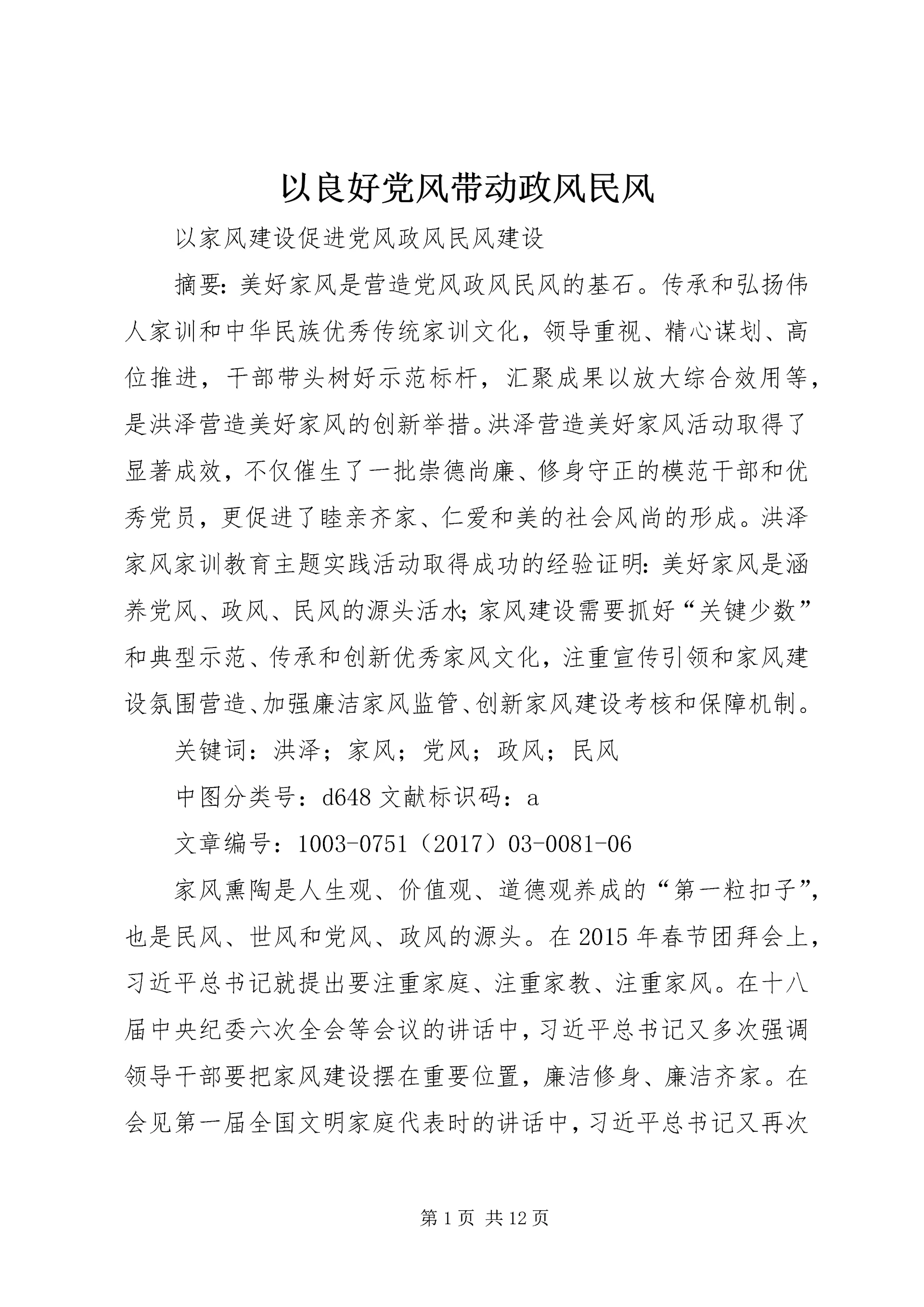 以良好党风带动政风民风.docx