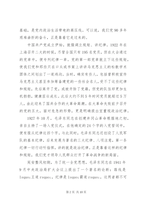 守纪律讲规矩专题党课讲稿.docx