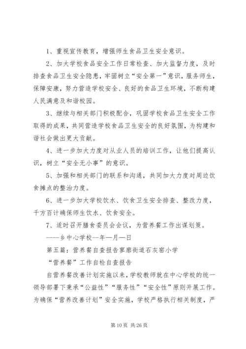 营养餐自查报告 (4).docx