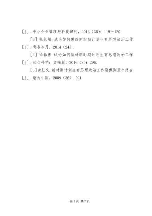 浅谈计划生育思想政治工作.docx
