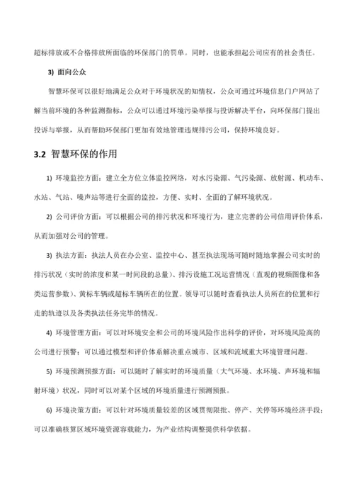 智慧环保物联网污染源智能监控系统设计方案.docx