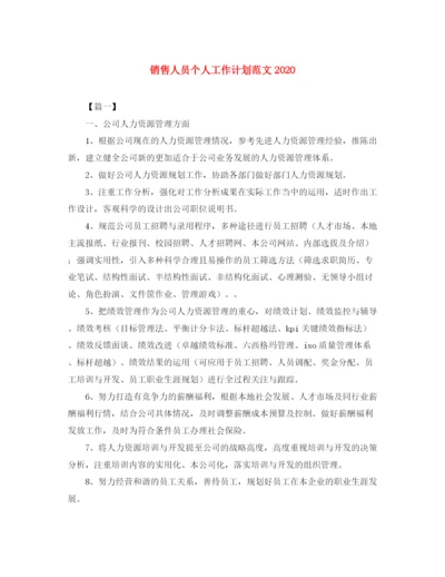 精编之销售人员个人工作计划范文3.docx