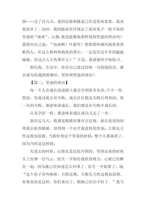 坚强的理由作文.docx