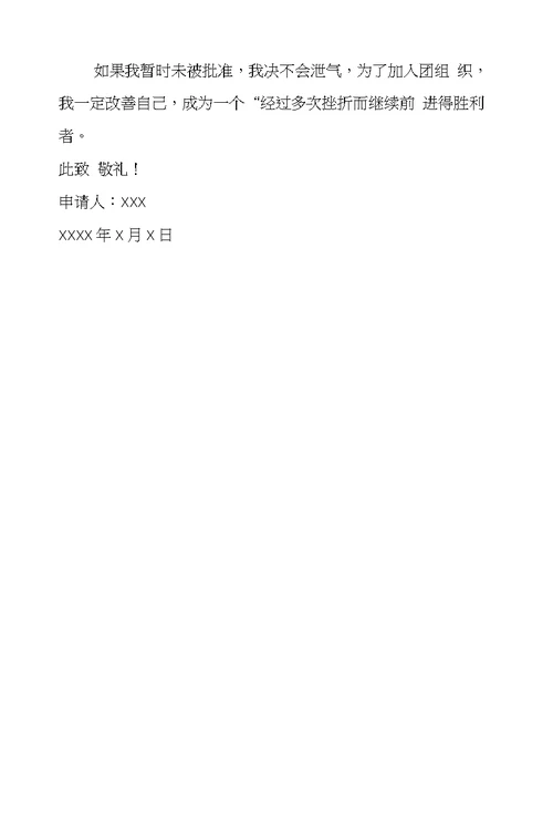 初中入团申请书的格式400字