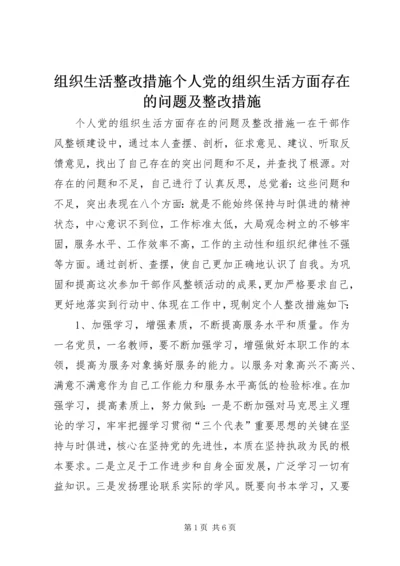 组织生活整改措施个人党的组织生活方面存在的问题及整改措施.docx