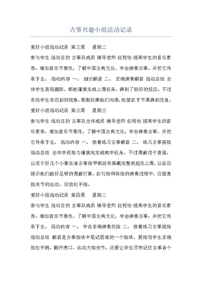 古筝兴趣小组活动记录