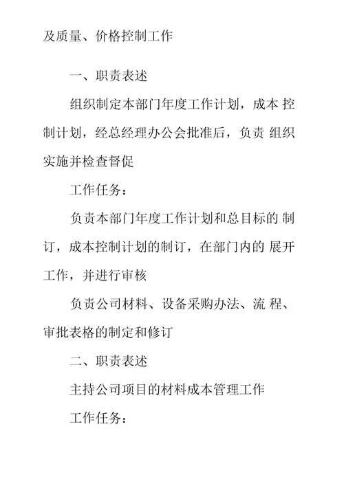 房地产材料部经理岗位工作职责说明书标准范本
