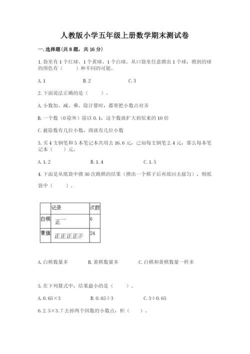 人教版小学五年级上册数学期末测试卷含答案（最新）.docx