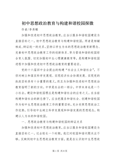 初中思想政治教育与构建和谐校园探微.docx