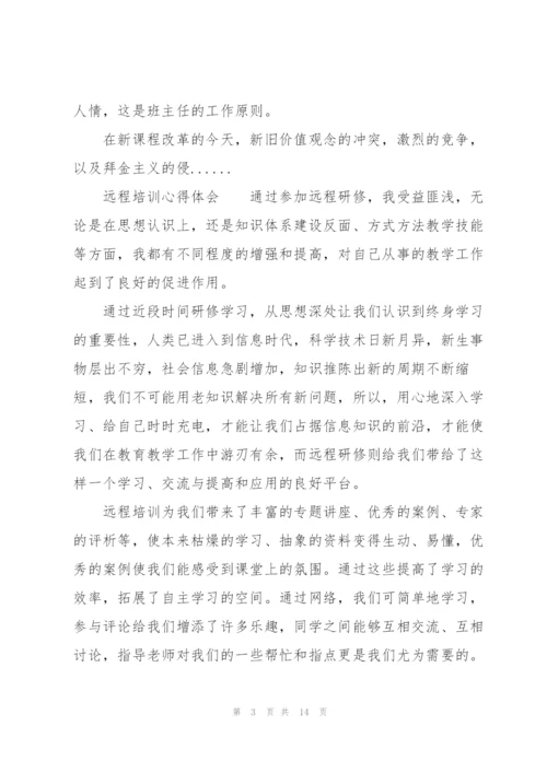 远程培训心得体会.docx