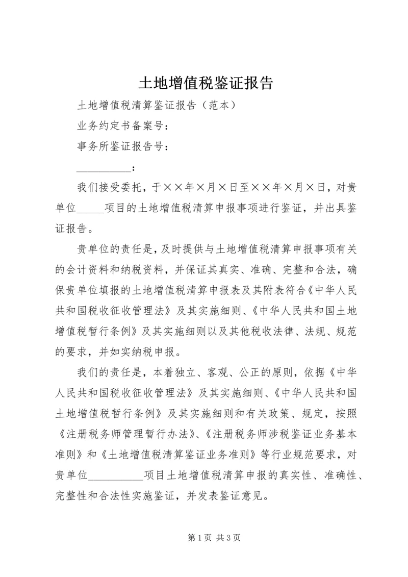土地增值税鉴证报告 (3).docx