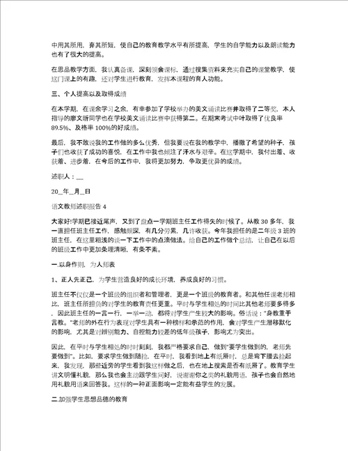 语文教师述职报告范例推荐共8876字