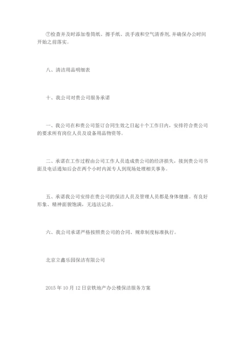 地产办公楼保洁服务方案.docx