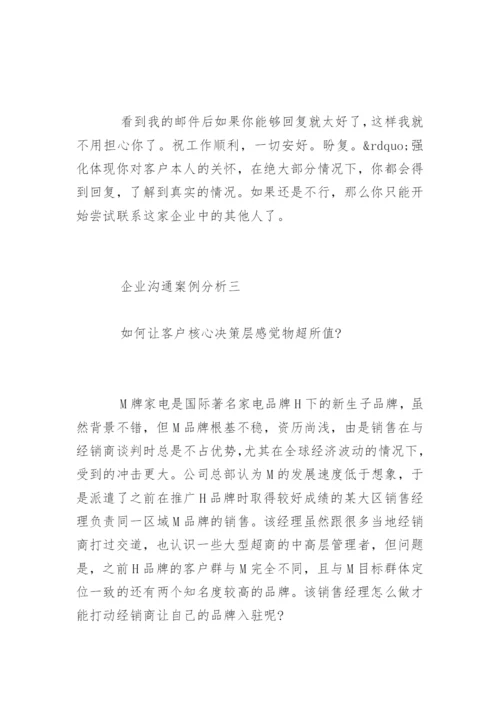 企业沟通案例分析.docx