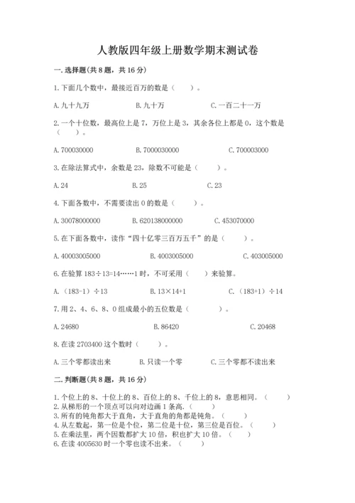 人教版四年级上册数学期末测试卷【精华版】.docx