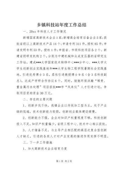 乡镇科技站年度工作总结.docx