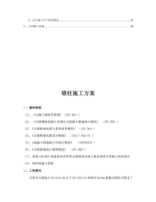 墩柱专项综合施工专题方案.docx