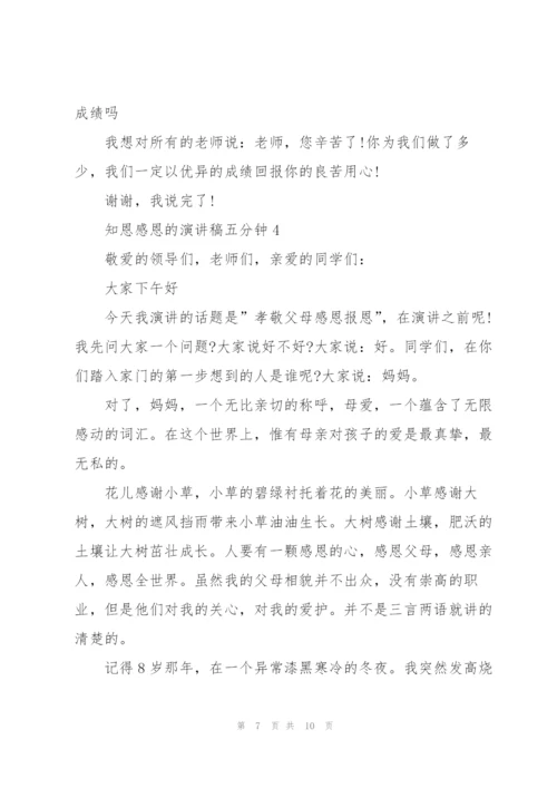 知恩感恩的演讲稿五分钟5篇.docx