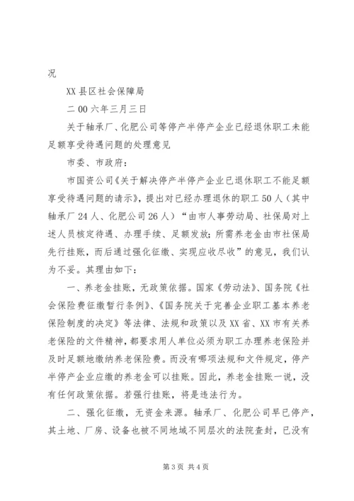停产半停产企业超龄到龄未能办理退休问题的处理意见 (3).docx