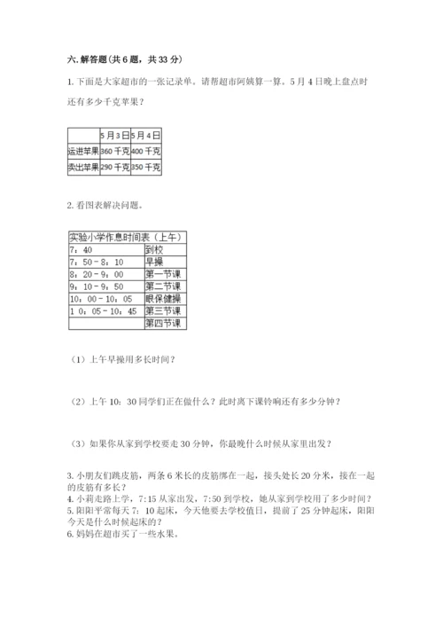 人教版三年级上册数学期中测试卷精品【综合题】.docx