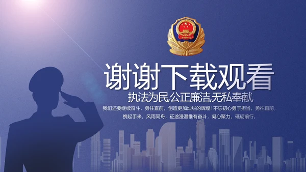蓝色民警警察公安工作计划动态PPT