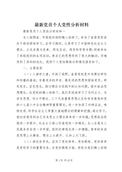 8最新党员个人党性分析材料.docx