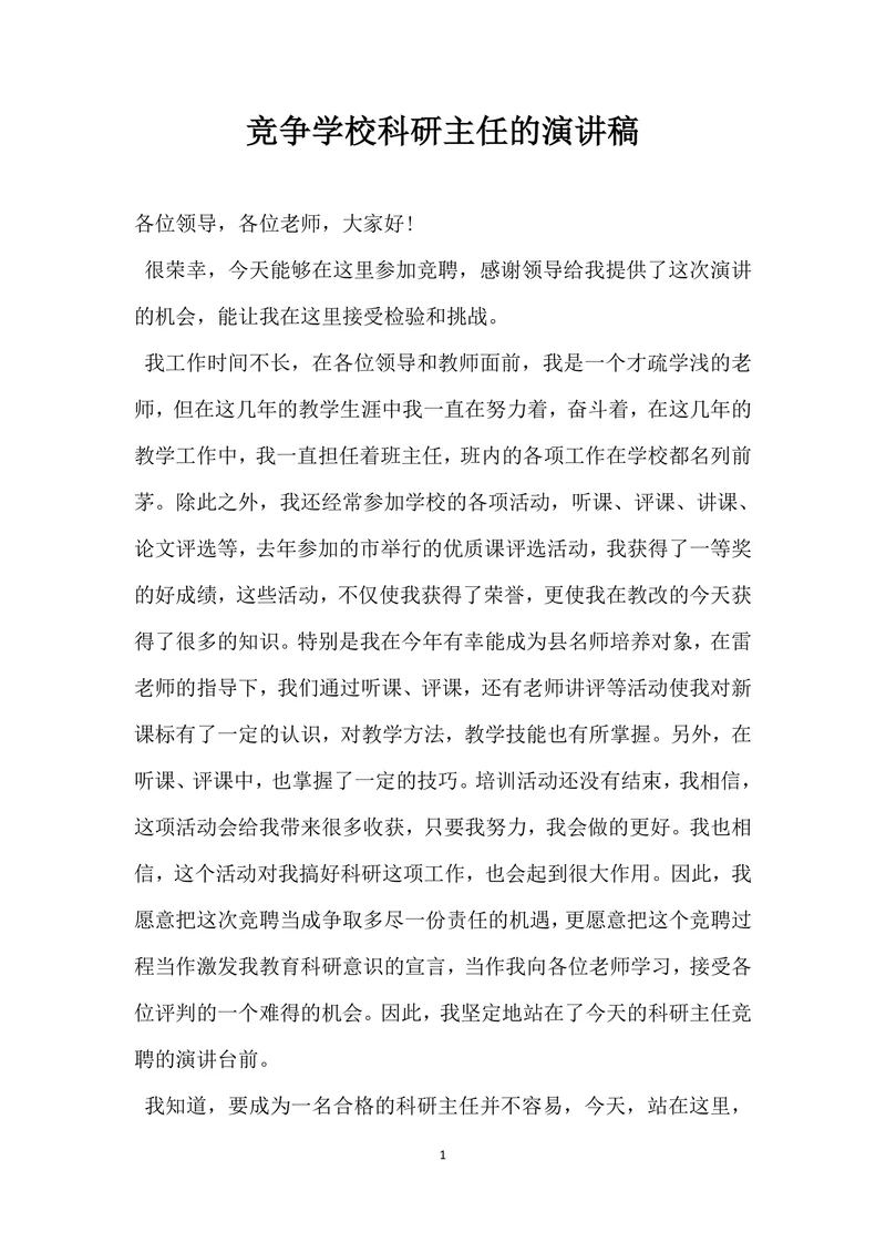 竞争学校科研主任的演讲稿