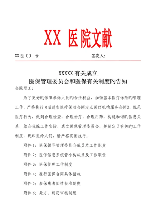 城乡居民医保全新规章新版制度.docx