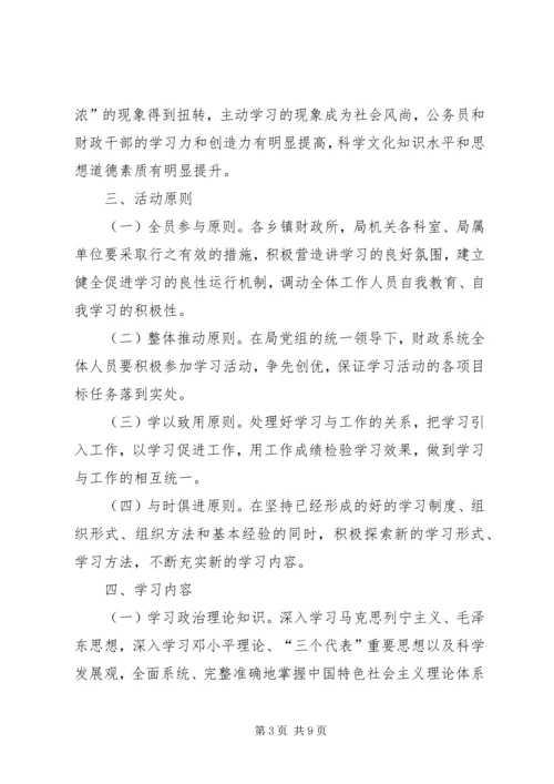 财政局六学活动实施方案.docx