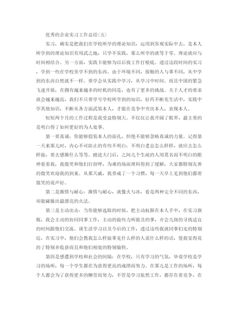 精编之企业实习工作参考总结_公司实习工作参考总结范文5篇.docx