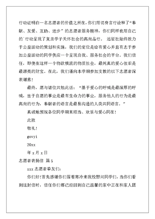 2022年志愿者表扬信范文汇编七篇