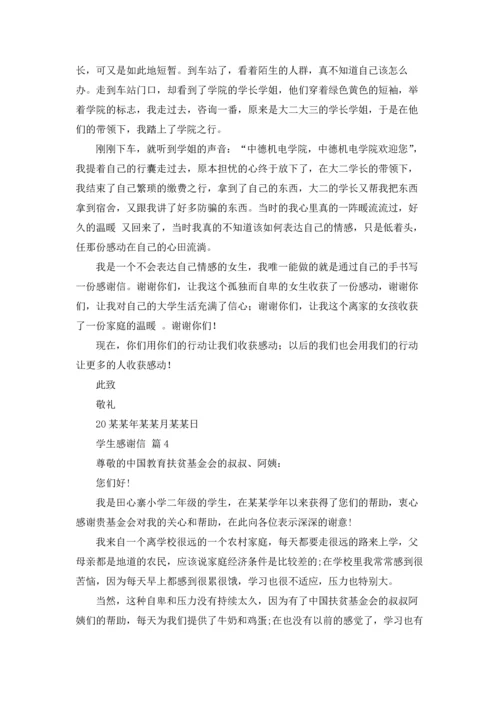 有关学生感谢信范文锦集七篇.docx