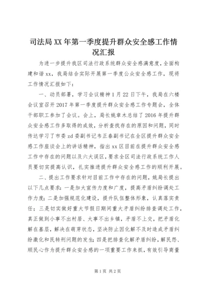 司法局XX年第一季度提升群众安全感工作情况汇报.docx