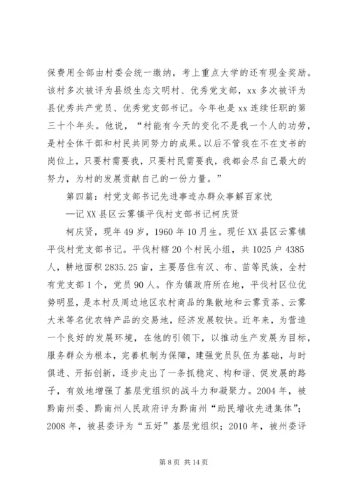 村党支部书记先进事迹材料 (4).docx