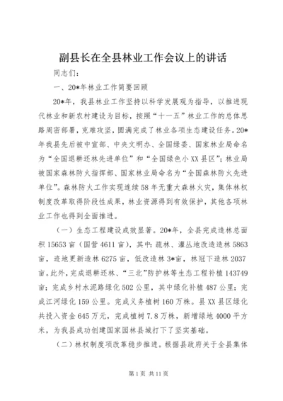 副县长在全县林业工作会议上的讲话.docx