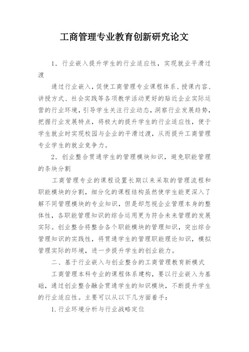 工商管理专业教育创新研究论文.docx