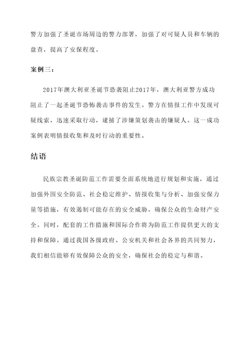 民族宗教圣诞防范工作方案