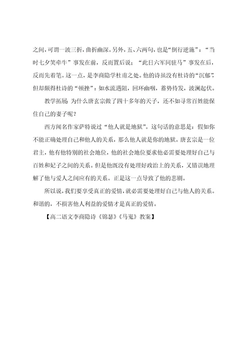 高二语文李商隐诗两首《锦瑟》《马嵬》教案
